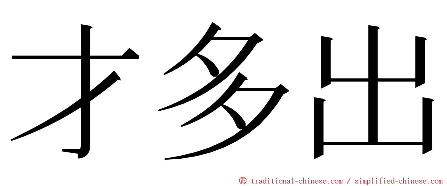 才多出 ming font