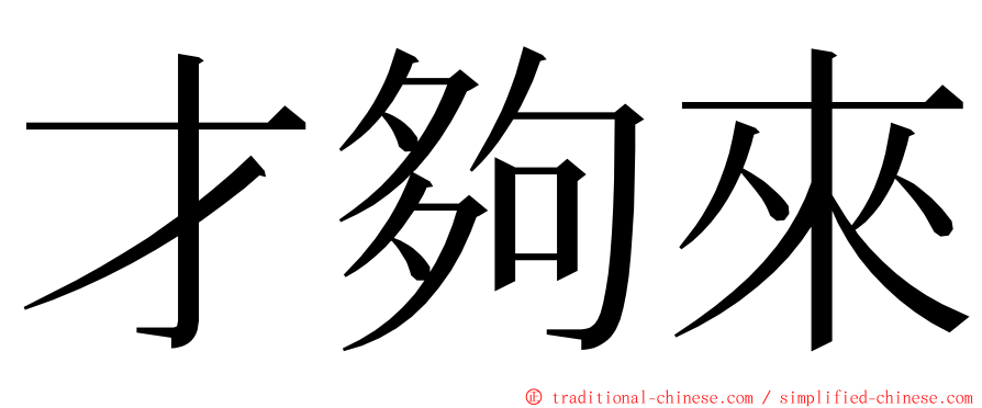 才夠來 ming font