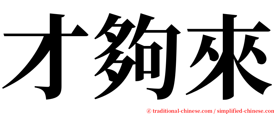 才夠來 serif font