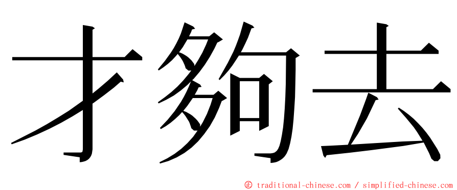 才夠去 ming font