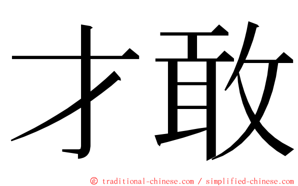才敢 ming font