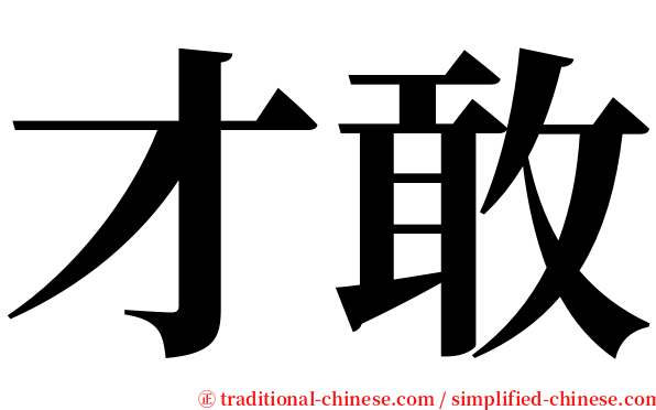才敢 serif font