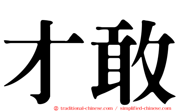 才敢