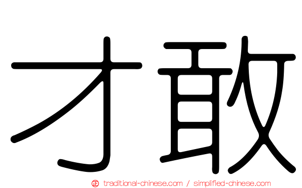 才敢
