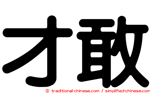 才敢