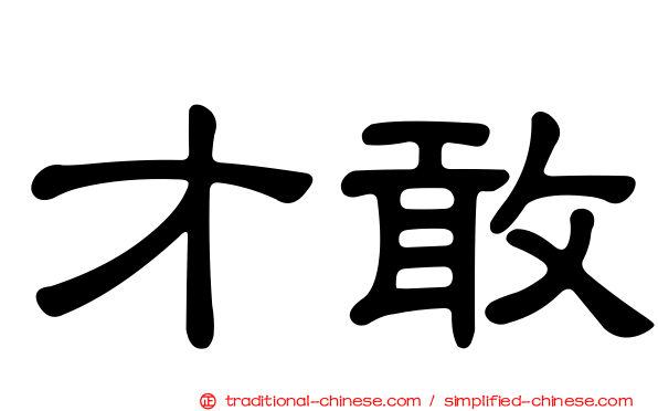 才敢