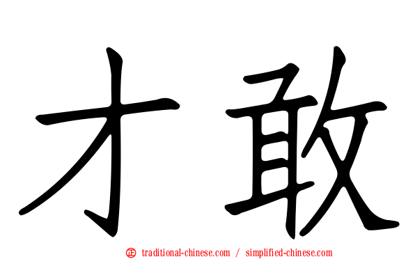 才敢