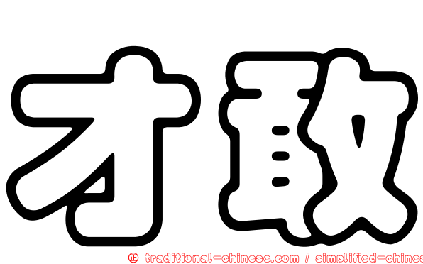 才敢