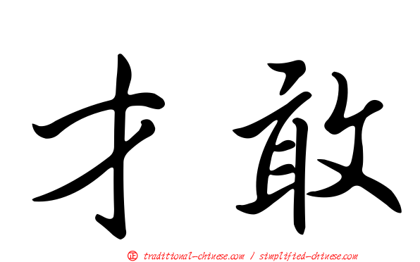 才敢