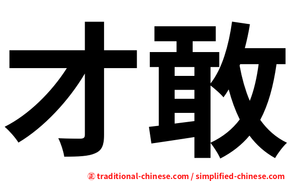才敢