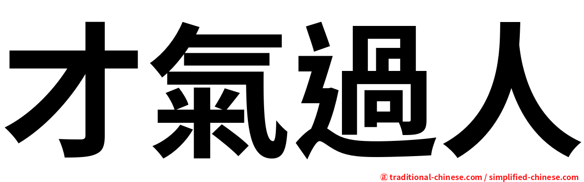 才氣過人