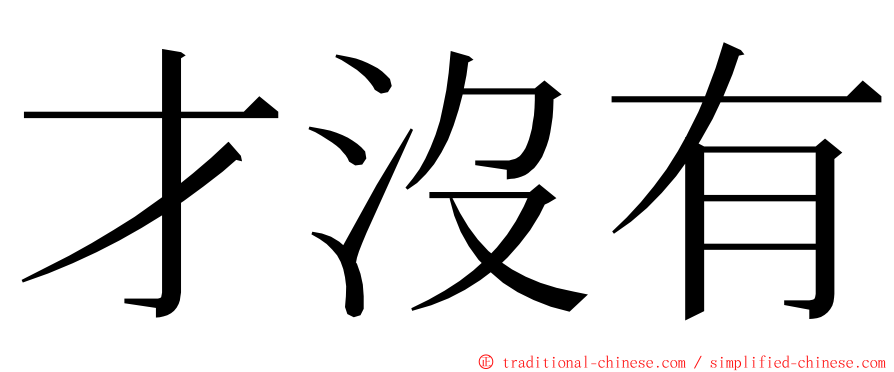 才沒有 ming font