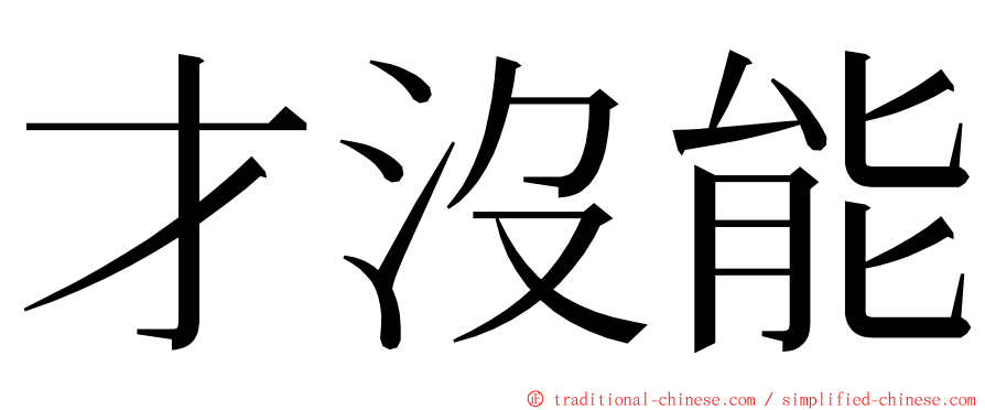 才沒能 ming font