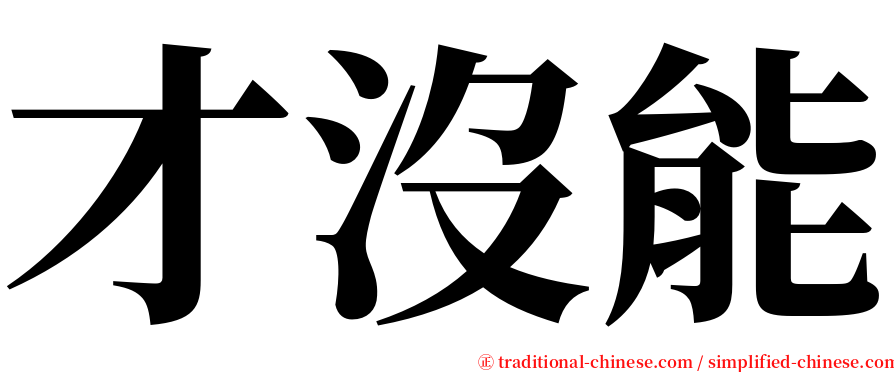 才沒能 serif font