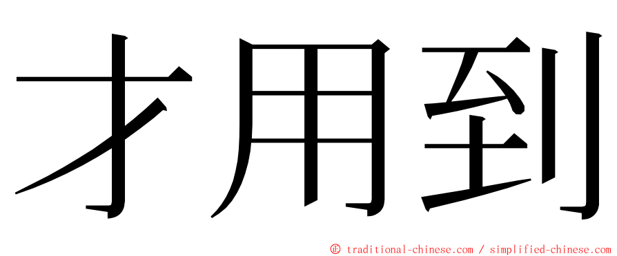 才用到 ming font