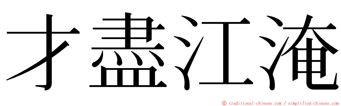 才盡江淹 ming font