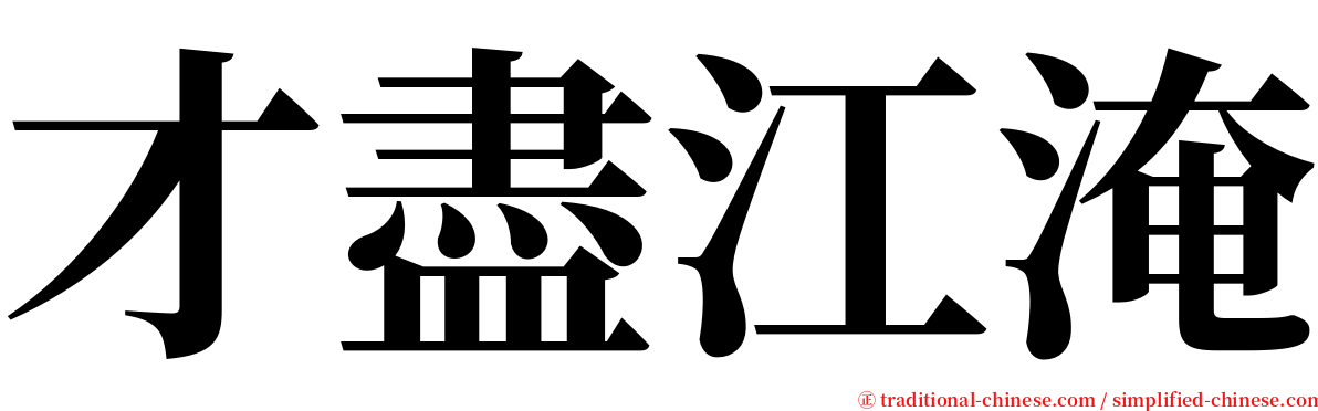 才盡江淹 serif font