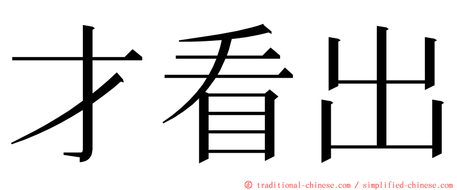 才看出 ming font