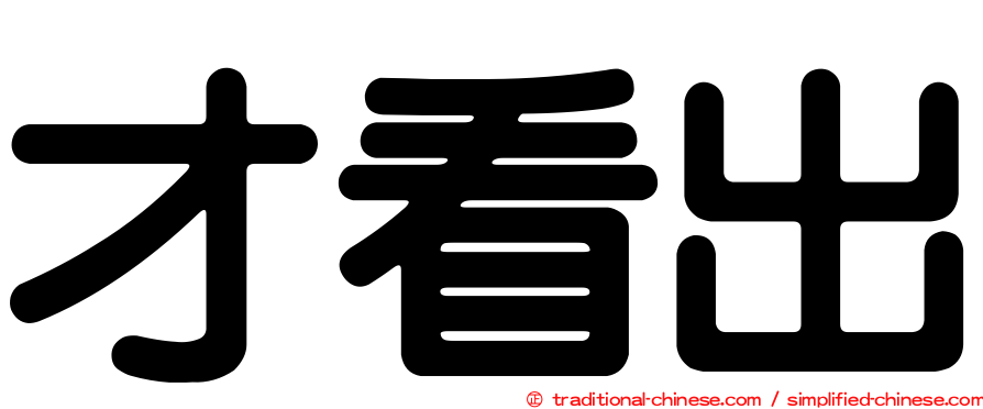 才看出