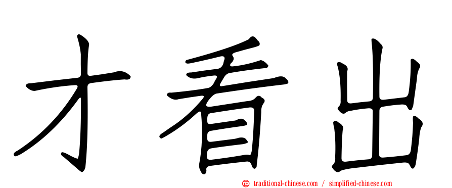 才看出