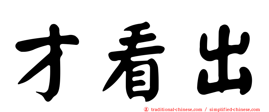 才看出