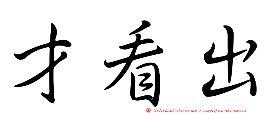才看出