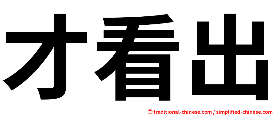 才看出