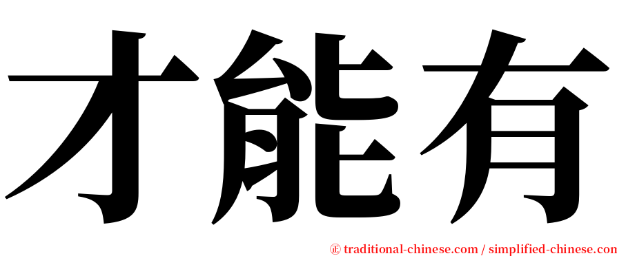 才能有 serif font