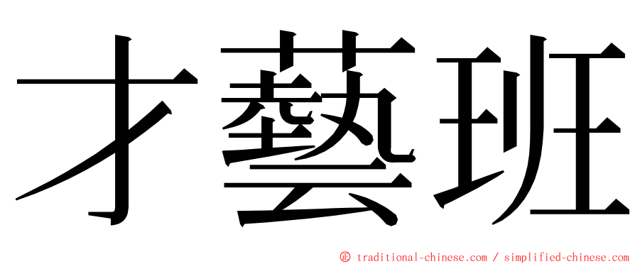 才藝班 ming font