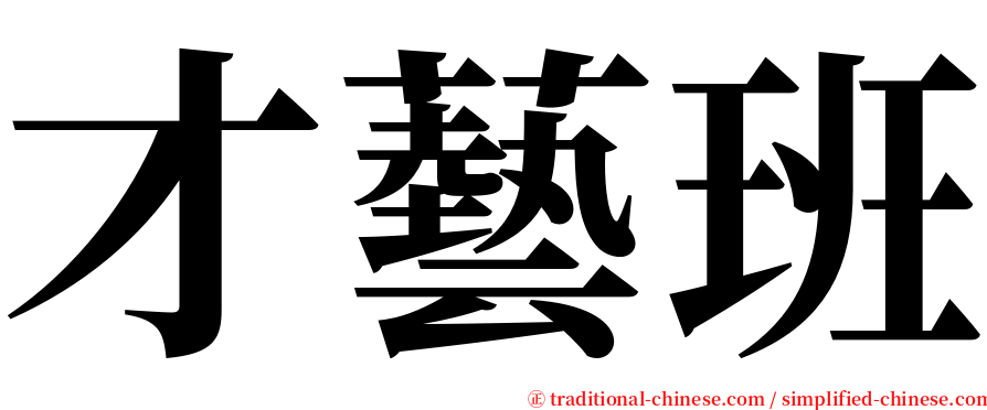 才藝班 serif font