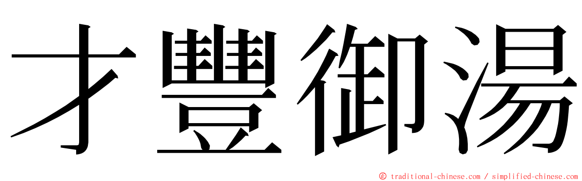 才豐御湯 ming font