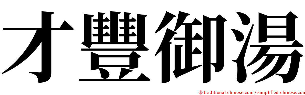 才豐御湯 serif font