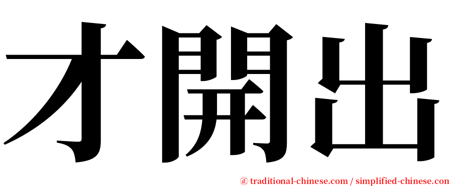 才開出 serif font