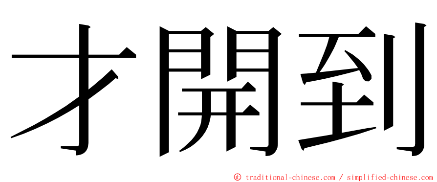 才開到 ming font