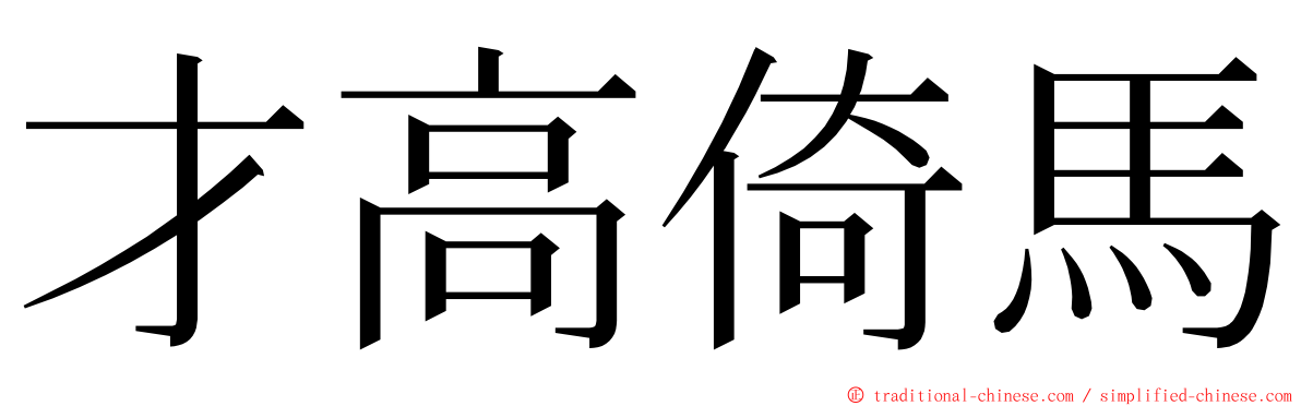 才高倚馬 ming font