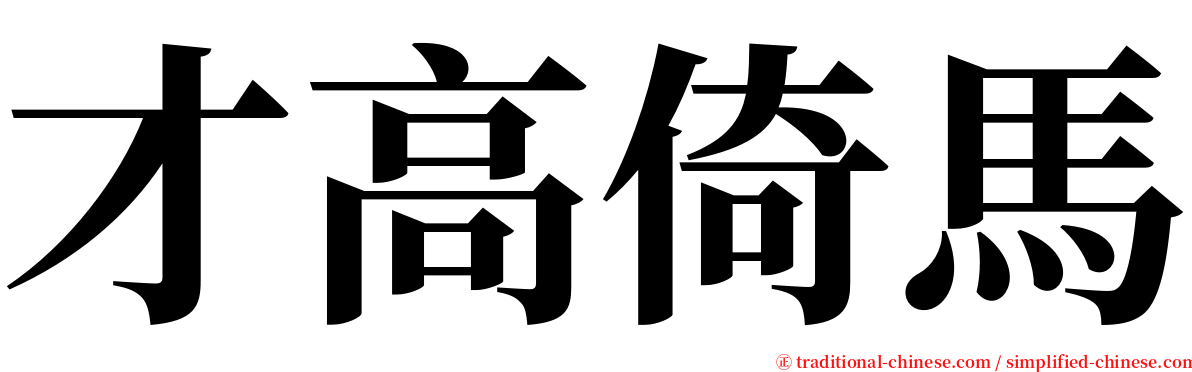 才高倚馬 serif font