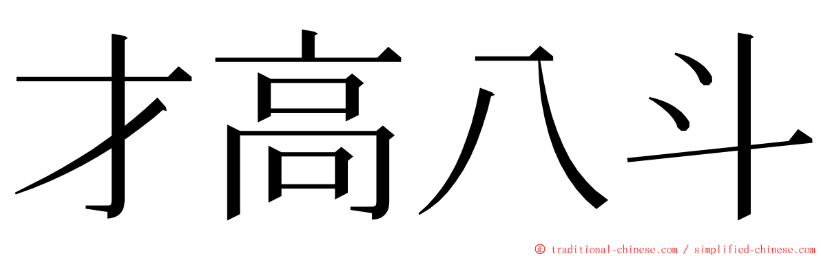 才高八斗 ming font