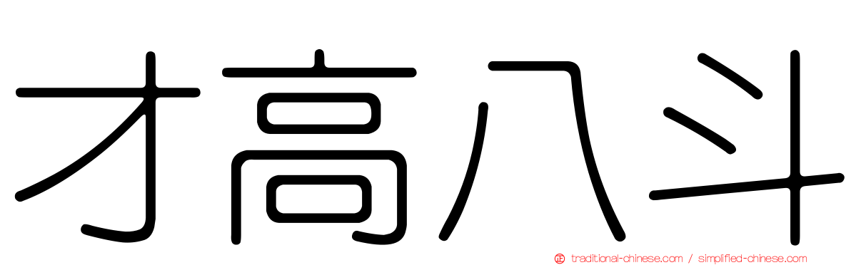 才高八斗