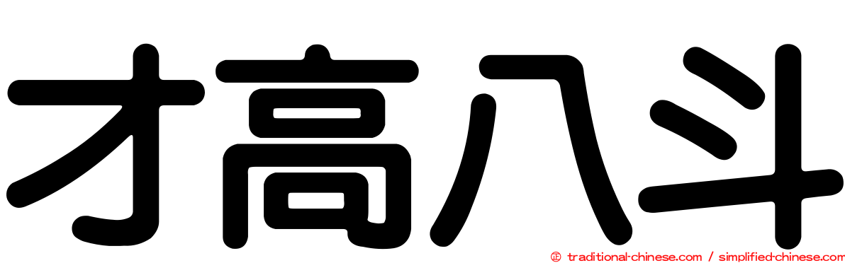 才高八斗