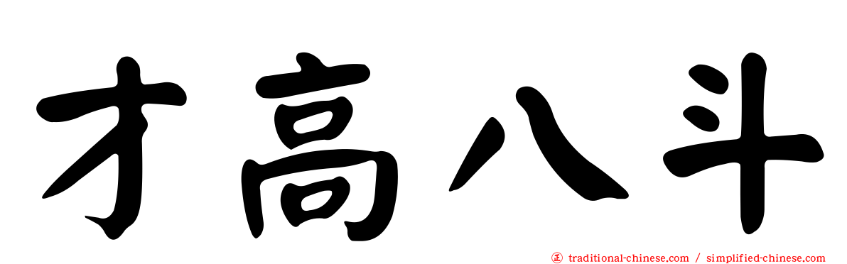 才高八斗