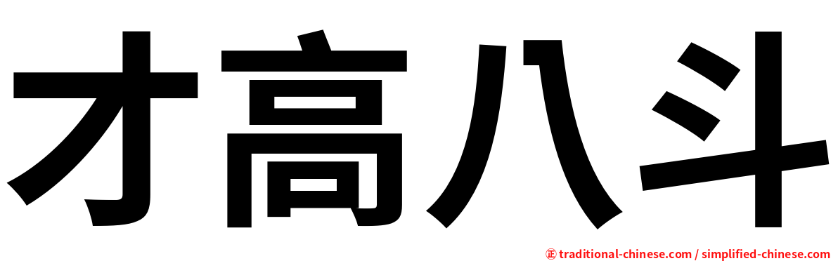 才高八斗