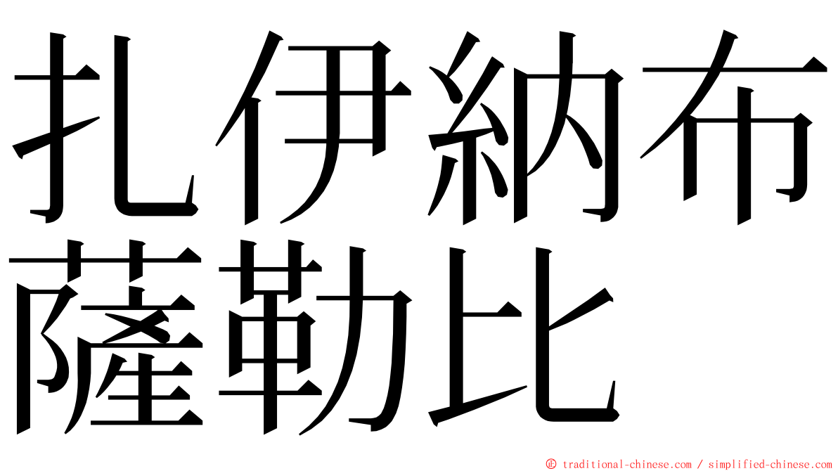 扎伊納布薩勒比 ming font