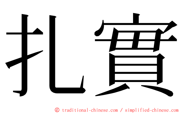 扎實 ming font