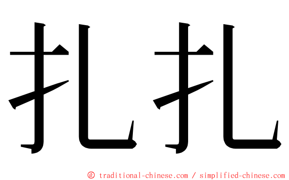 扎扎 ming font