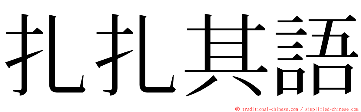 扎扎其語 ming font