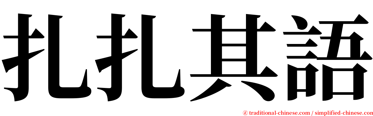 扎扎其語 serif font