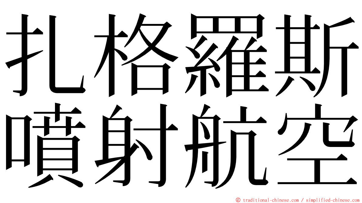 扎格羅斯噴射航空 ming font