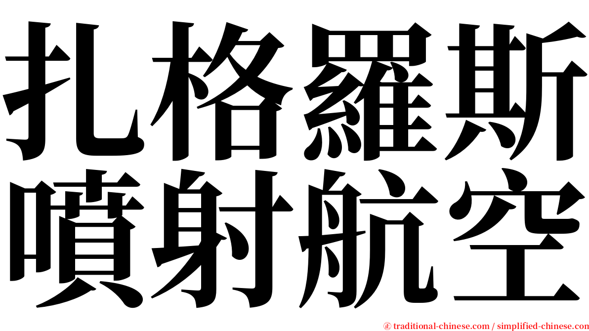 扎格羅斯噴射航空 serif font