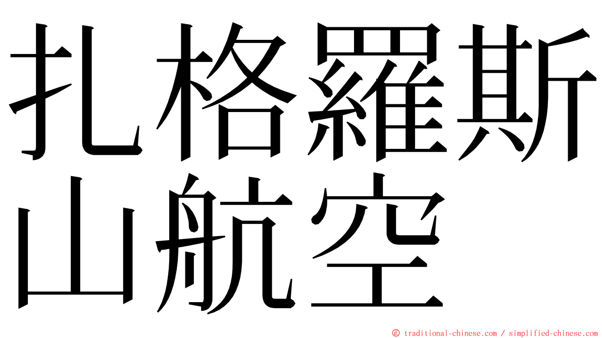 扎格羅斯山航空 ming font