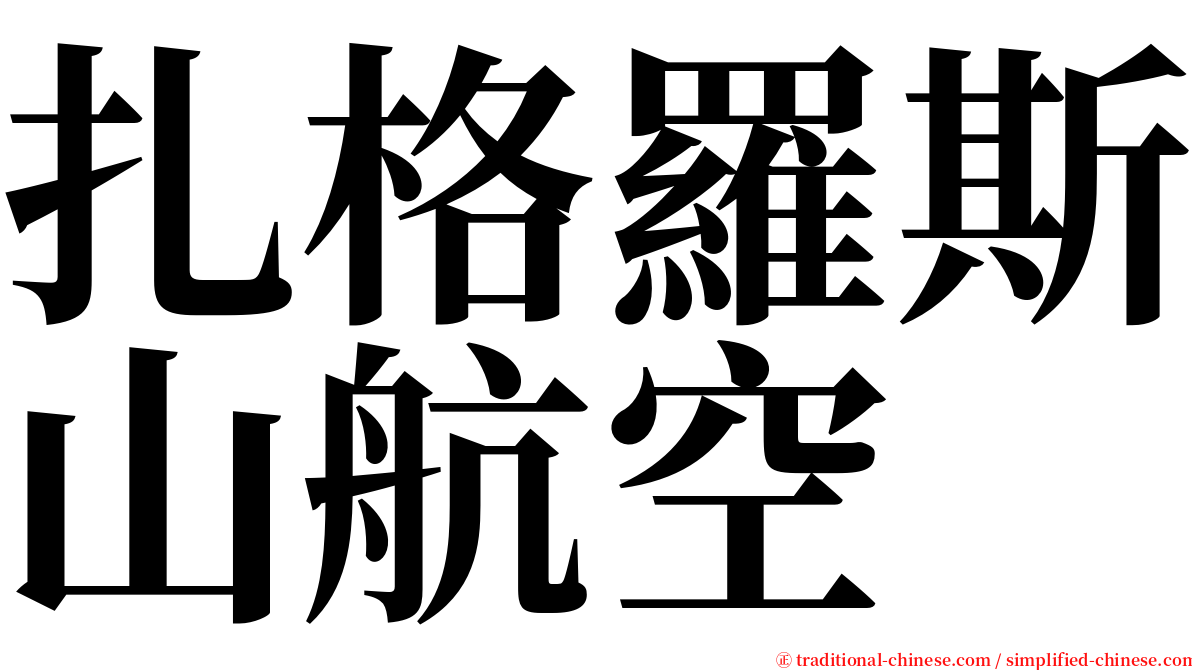 扎格羅斯山航空 serif font